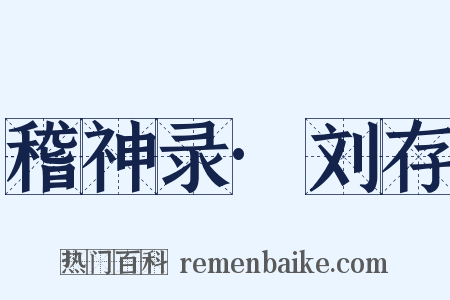 稽神录·刘存是什么意思的图片